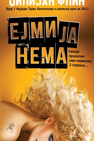 Ејми ја нема