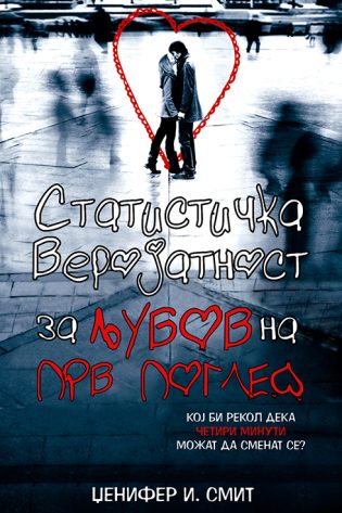Статистичка веројатност за љубов на прв поглед