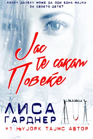 Јас те сакам повеќе