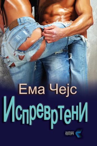 Испревртени