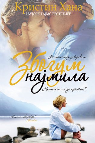 Збогум најмила