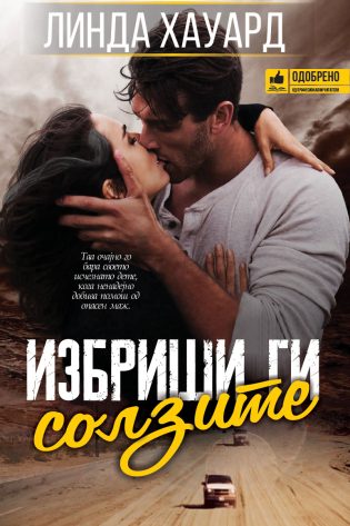 Избриши ги солзите