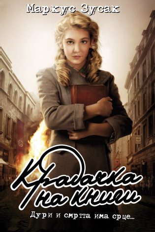 Крадачка на книги