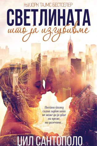 Светлината што ја изгубивме