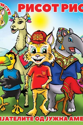 Рисот Ристе и пријателите од Јужна Америка