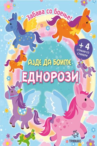 Ајде да боиме еднорози