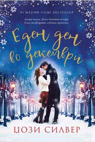 Еден ден во декември