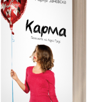 БЕЛЕШКИТЕ НА ЛАЈЛА ГРЕЈС: КАРМА