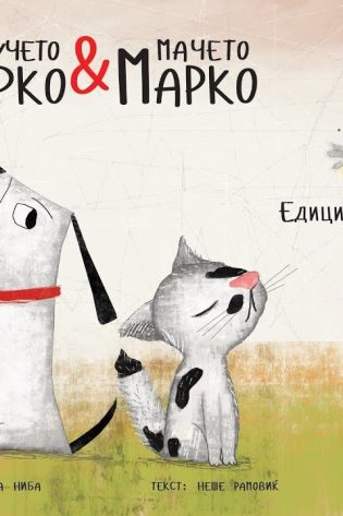 Мачето Марко и кучето Дарко