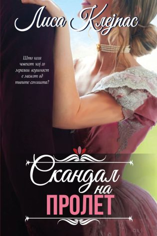 Скандал на пролет