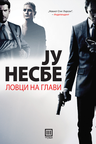 ЛОВЦИ НА ГЛАВИ