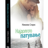 Најдолгото патување