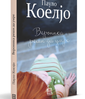 ВЕРОНИКА РЕШИ ДА УМРЕ