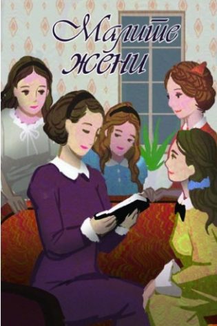 Малите жени